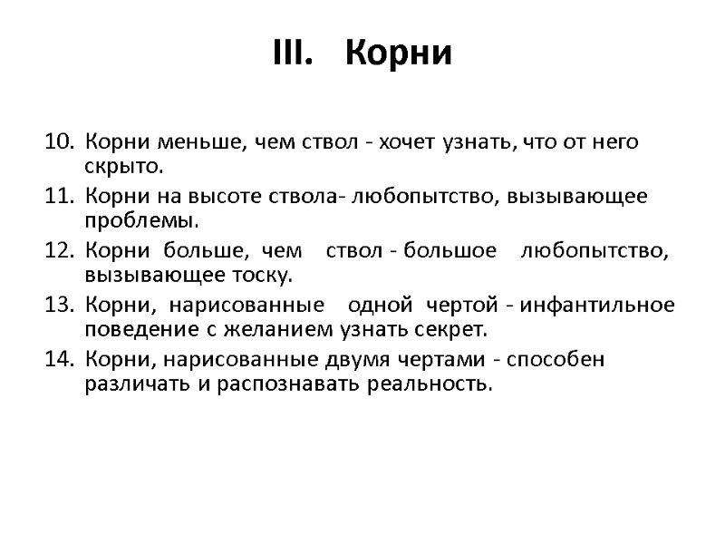 III. Корни Корни меньше, чем ствол - хочет узнать, что от него скрыто. Корни